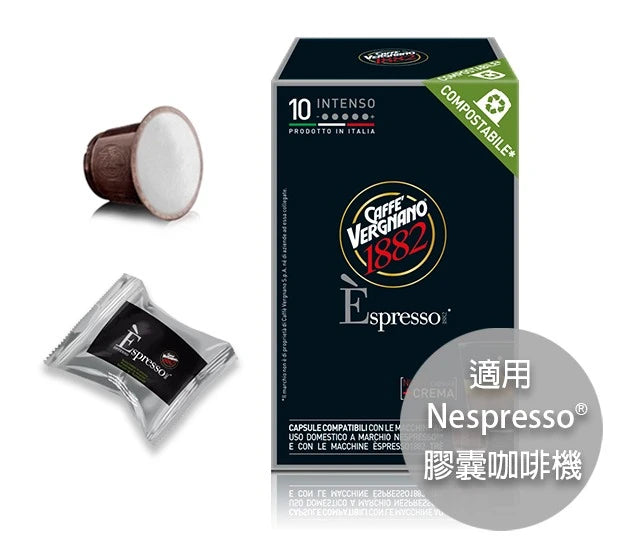 Caffè Vergnano 1882 Èspresso Intenso 膠囊（與 Nespresso®相容）