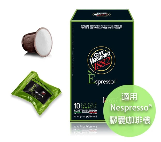 Caffè Vergnano 1882 Èspresso Lungo 膠囊（適用於 Nespresso®）